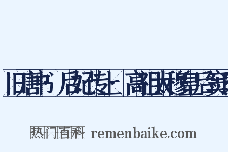 旧唐书·后妃传上·高祖太穆皇后窦氏是什么意思的图片